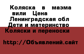 Коляска 3 в 1 маэма вили › Цена ­ 5 000 - Ленинградская обл. Дети и материнство » Коляски и переноски   